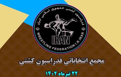 انصراف دو کاندیدای انتخابات فدراسیون کشتی