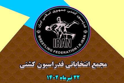 انصراف دو کاندیدای انتخابات فدراسیون کشتی