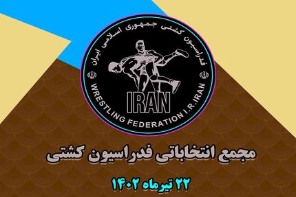 انصراف دو کاندیدای انتخابات فدراسیون کشتی