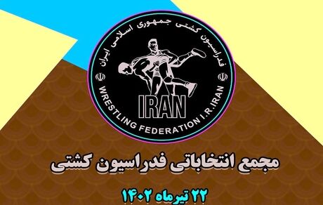 انصراف دو کاندیدای انتخابات فدراسیون کشتی