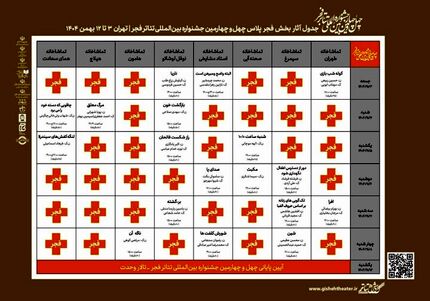 انتشار جدول اجراهای بخش «فجرپلاس» چهل‌ و چهارمین جشنواره تئاتر فجر 