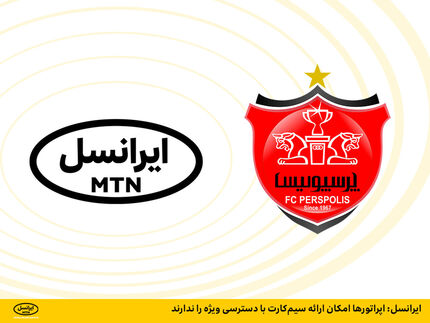بیانیه ایرانسل درخصوص حواشی مربوط به بازی پرسپولیس و النصر