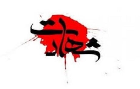 شهادت دو تن از پاسداران ناحیه مقاومت بسیج زرندیه