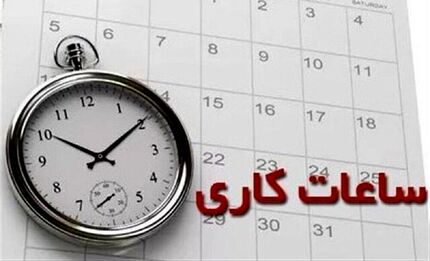 عادی شدن ساعات آغاز بکار ادارات از پانزده مهرماه