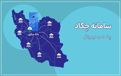 چک الکترونیک رونمایی شد