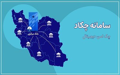 چک الکترونیک رونمایی شد