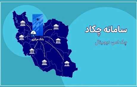 چک الکترونیک رونمایی شد