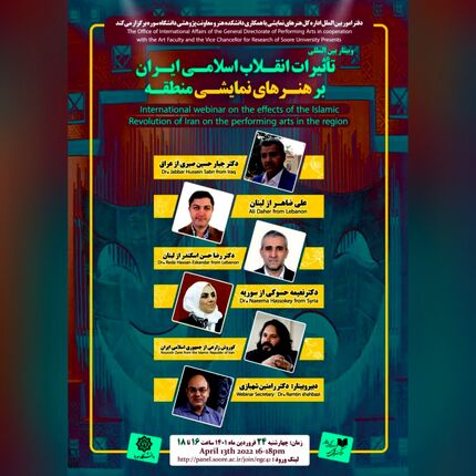 وبینار بین‌المللی تاثیرات انقلاب اسلامی ایران بر هنرهای نمایشی منطقه