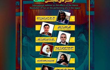 وبینار بین‌المللی تاثیرات انقلاب اسلامی ایران بر هنرهای نمایشی منطقه