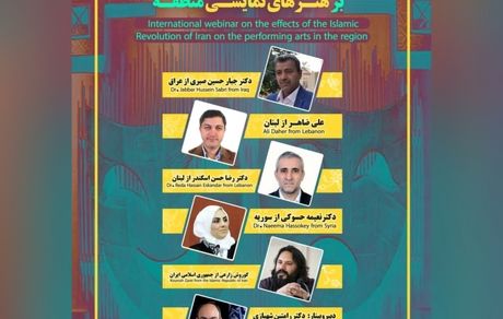 وبینار بین‌المللی تاثیرات انقلاب اسلامی ایران بر هنرهای نمایشی منطقه