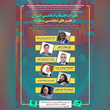 وبینار بین‌المللی تاثیرات انقلاب اسلامی ایران بر هنرهای نمایشی منطقه