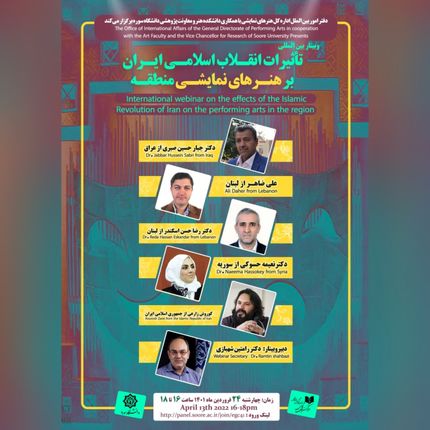 وبینار بین‌المللی تاثیرات انقلاب اسلامی ایران بر هنرهای نمایشی منطقه