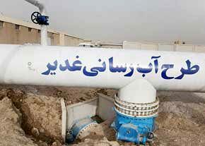 طرح آبرسانی غدیر به کجا رسید؟