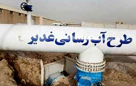 طرح آبرسانی غدیر به کجا رسید؟