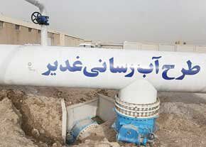 طرح آبرسانی غدیر به کجا رسید؟