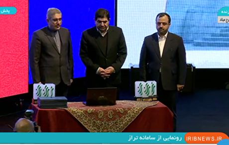 با حضور مخبر، سامانه تراز رونمایی شد