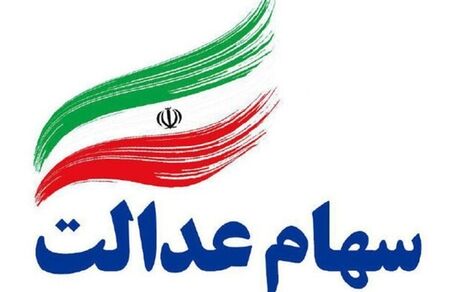 گمانه زنی در خصوص زمان واریز سود سهام عدالت تکذیب شد