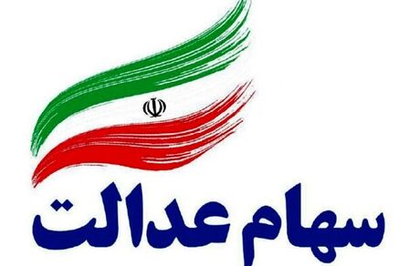 گمانه زنی در خصوص زمان واریز سود سهام عدالت تکذیب شد