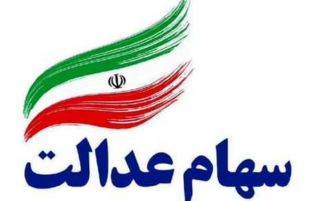 گمانه زنی در خصوص زمان واریز سود سهام عدالت تکذیب شد