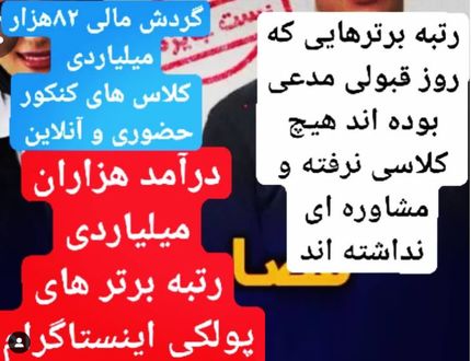 رتبه برترهای پولکی که مسئول تبلیغات چندین موسسه می شوند!