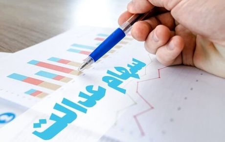 سود ۵۰۰ هزار تومانی سهام عدالت تا پایان پاییز واریز خواهدشد