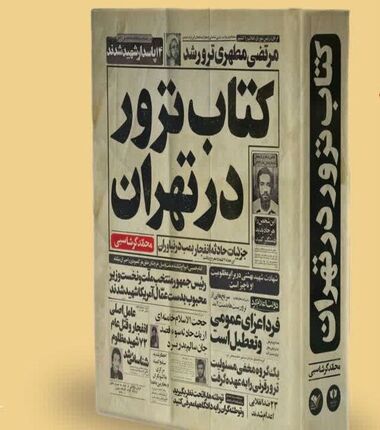 انتشار کتاب «ترور در تهران»