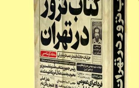 انتشار کتاب «ترور در تهران»