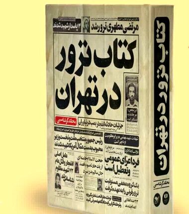 انتشار کتاب «ترور در تهران»