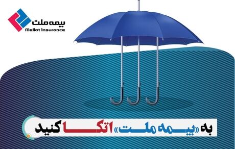 به «بیمه ملت» اتکا کنید