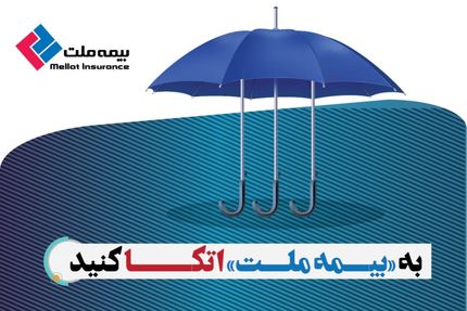 به «بیمه ملت» اتکا کنید