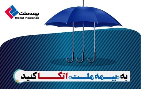 به «بیمه ملت» اتکا کنید