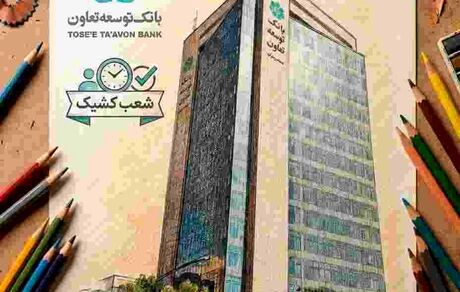 فهرست شعب کشیک بانک توسعه تعاون در ایام نوروز اعلام شد
