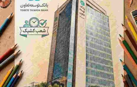 فهرست شعب کشیک بانک توسعه تعاون در ایام نوروز اعلام شد