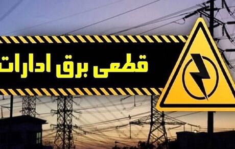قطع برق ۱۲ اداره دولتی در استان فارس