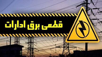 قطع برق ۱۲ اداره دولتی در استان فارس