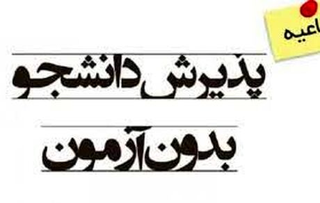 از نیمه دوم مرداد، ثبت‌نام پذیرش بدون آزمون ۱۴۰۰ دانشگاه‌ها آغاز می شود