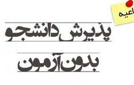 از نیمه دوم مرداد، ثبت‌نام پذیرش بدون آزمون ۱۴۰۰ دانشگاه‌ها آغاز می شود