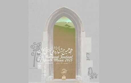 آغاز هجدهمین جشنواره ملی موسیقی جوان