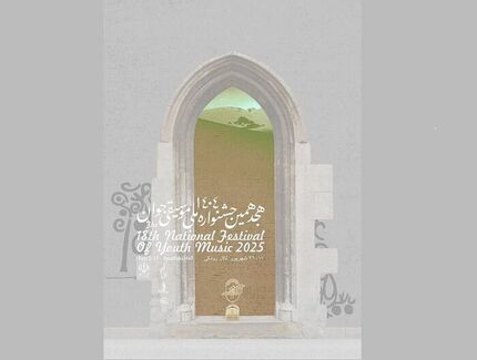 آغاز هجدهمین جشنواره ملی موسیقی جوان