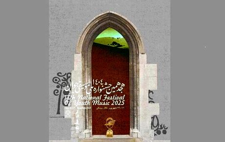 آغاز هجدهمین جشنواره ملی موسیقی جوان