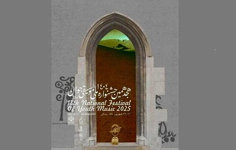 آغاز هجدهمین جشنواره ملی موسیقی جوان