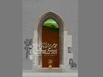 آغاز هجدهمین جشنواره ملی موسیقی جوان