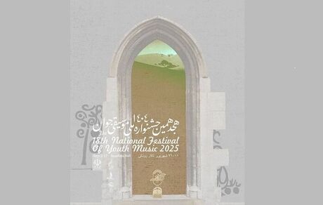آغاز هجدهمین جشنواره ملی موسیقی جوان