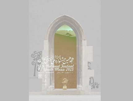 آغاز هجدهمین جشنواره ملی موسیقی جوان
