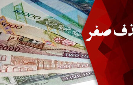 کدام کشورها رکورددار حذف صفر از پول ملی هستند؟