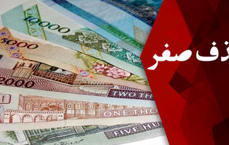 کدام کشورها رکورددار حذف صفر از پول ملی هستند؟
