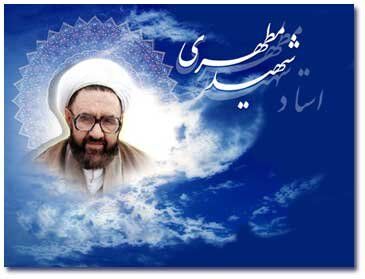 مطهری شهیدِ انحراف فکری و دینی