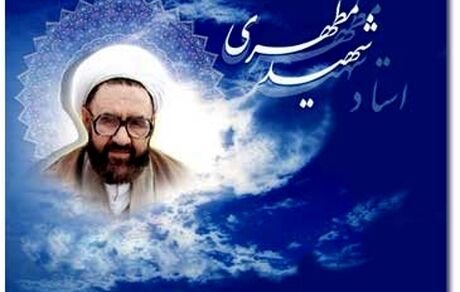 مطهری شهیدِ انحراف فکری و دینی