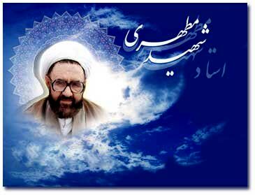 مطهری شهیدِ انحراف فکری و دینی