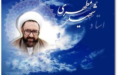 مطهری شهیدِ انحراف فکری و دینی
